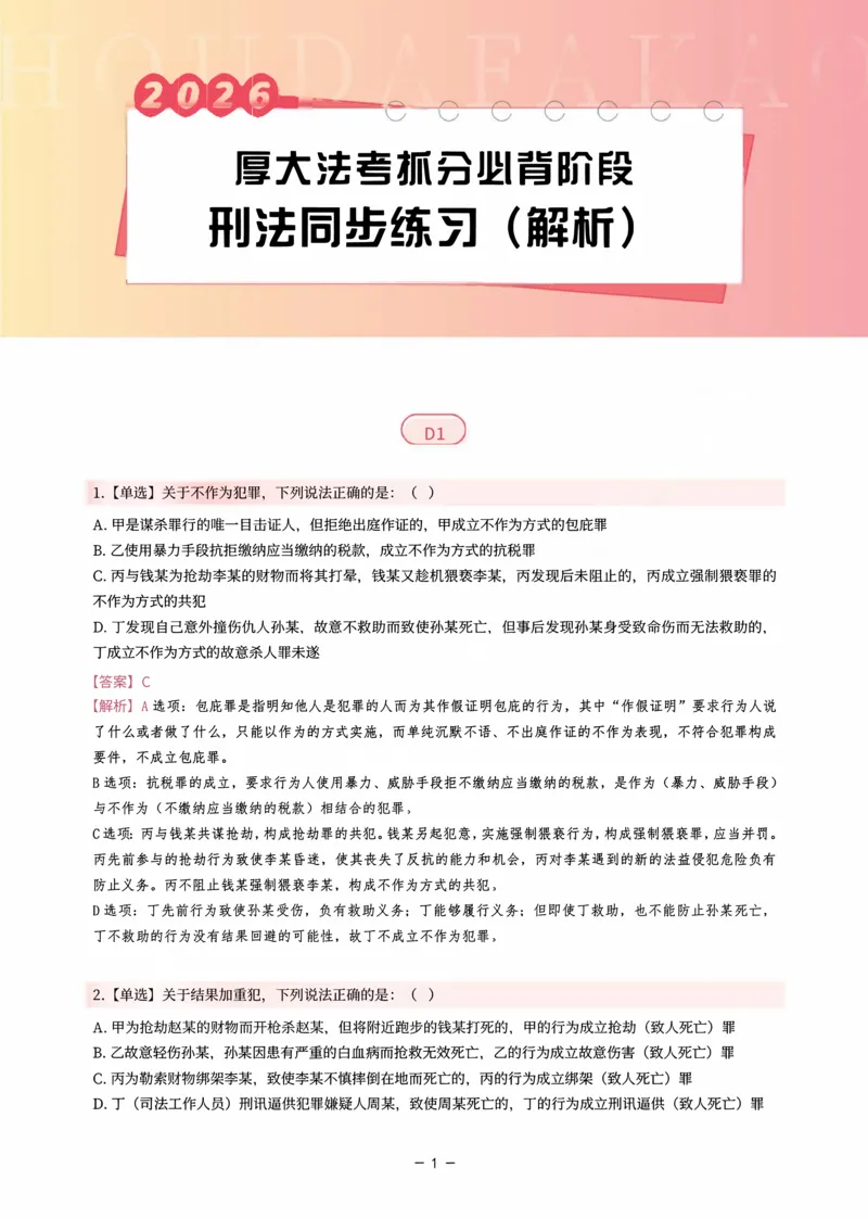 《名师带背·刑法-同步练习（解析）_2026法考客观_厚-D_142026HD考前30天抓分班（名师带背）_03刑法刘凤科考前带背》第1页预览
