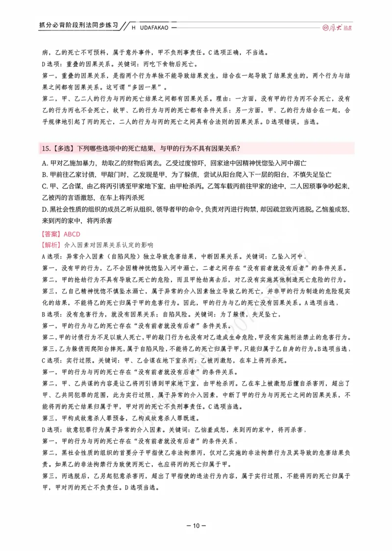《名师带背·刑法-同步练习（解析）_2026法考客观_厚-D_142026HD考前30天抓分班（名师带背）_03刑法刘凤科考前带背》第10页预览
