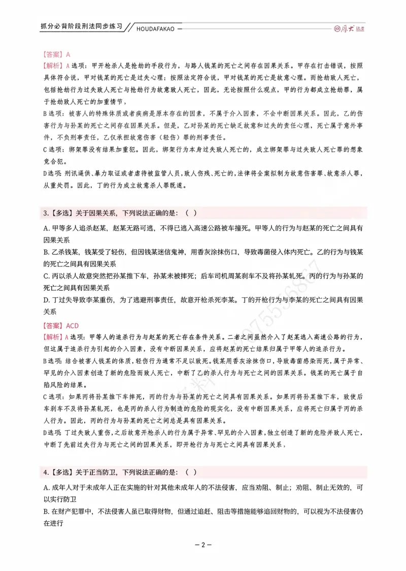 《名师带背·刑法-同步练习（解析）_2026法考客观_厚-D_142026HD考前30天抓分班（名师带背）_03刑法刘凤科考前带背》第2页预览
