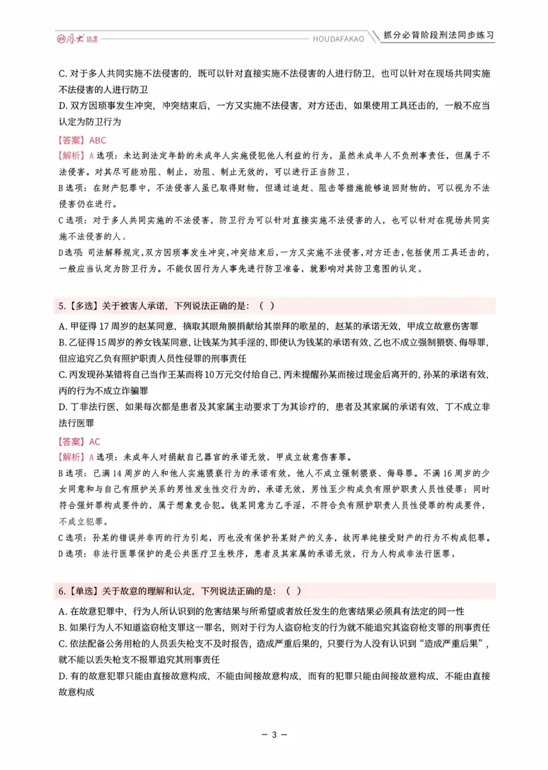 《名师带背·刑法-同步练习（解析）_2026法考客观_厚-D_142026HD考前30天抓分班（名师带背）_03刑法刘凤科考前带背》第3页预览