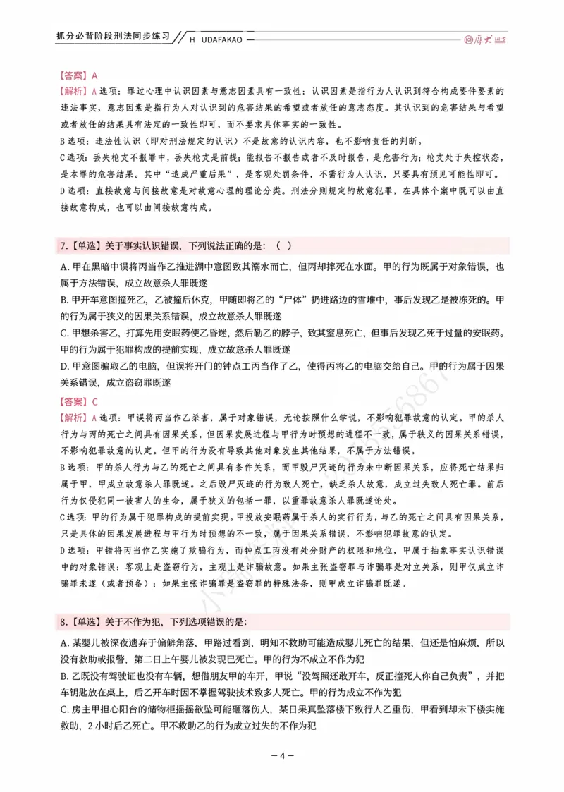 《名师带背·刑法-同步练习（解析）_2026法考客观_厚-D_142026HD考前30天抓分班（名师带背）_03刑法刘凤科考前带背》第4页预览