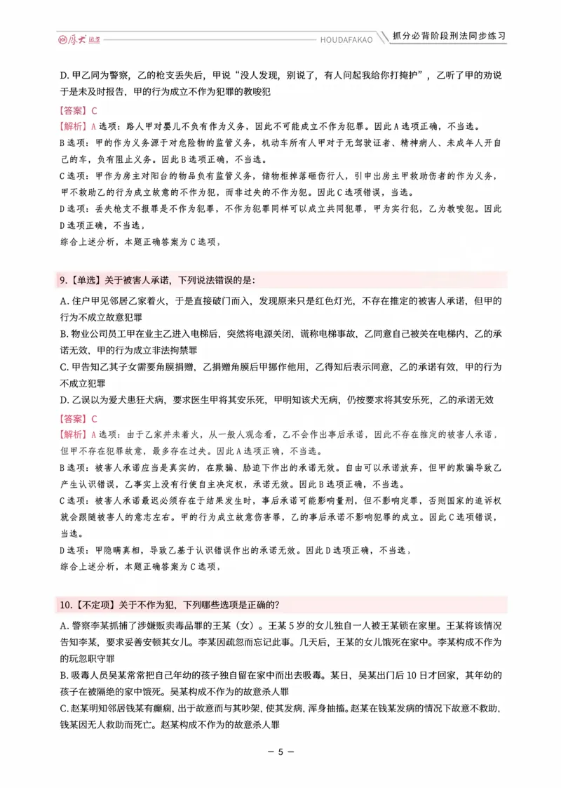 《名师带背·刑法-同步练习（解析）_2026法考客观_厚-D_142026HD考前30天抓分班（名师带背）_03刑法刘凤科考前带背》第5页预览