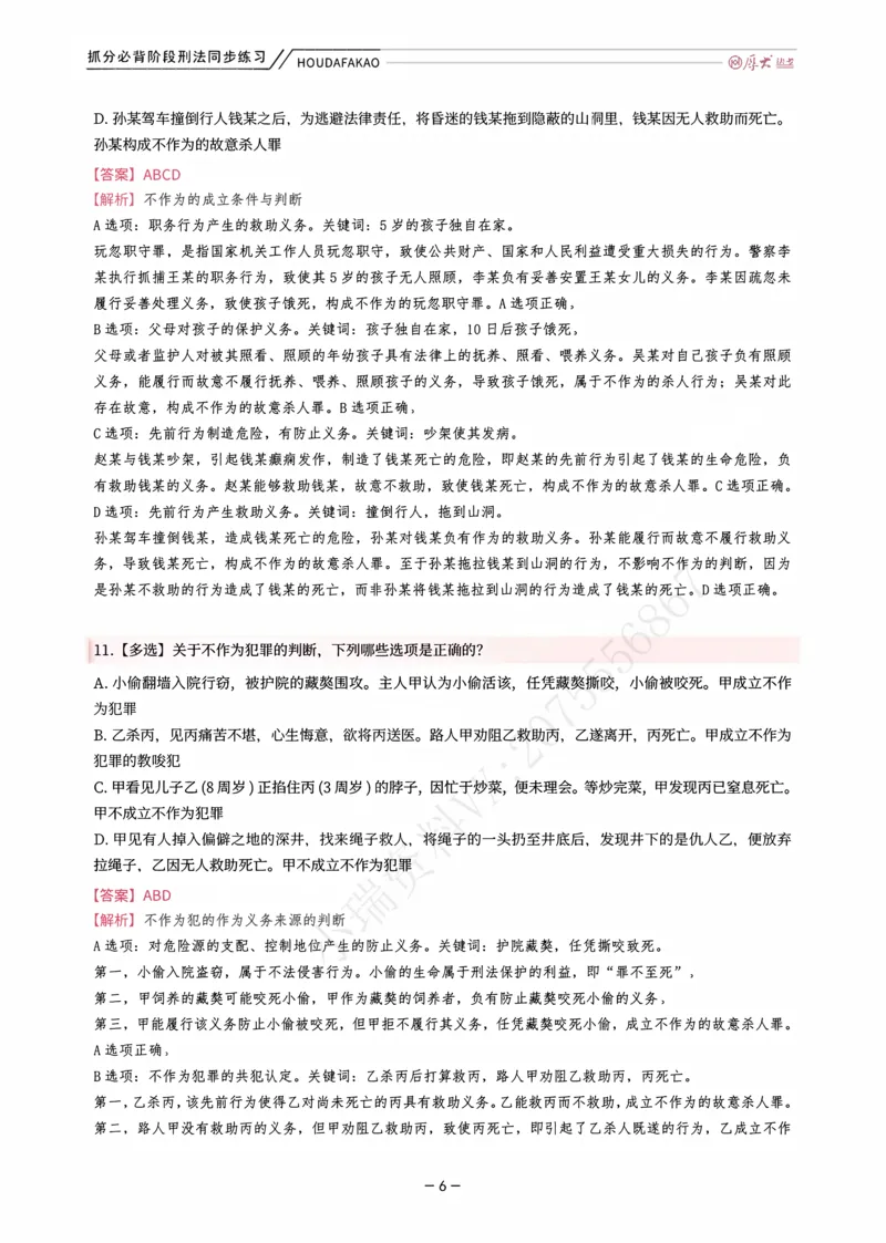 《名师带背·刑法-同步练习（解析）_2026法考客观_厚-D_142026HD考前30天抓分班（名师带背）_03刑法刘凤科考前带背》第6页预览