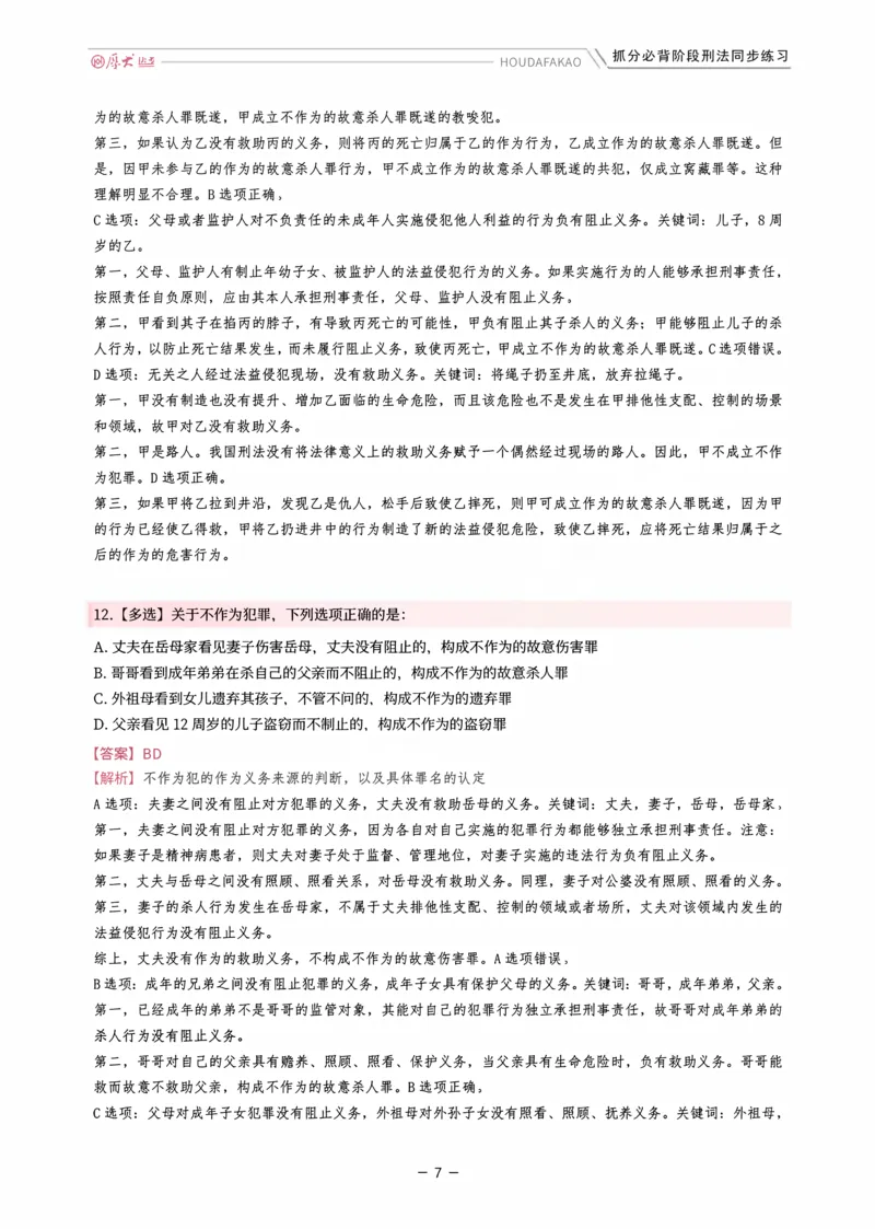 《名师带背·刑法-同步练习（解析）_2026法考客观_厚-D_142026HD考前30天抓分班（名师带背）_03刑法刘凤科考前带背》第7页预览