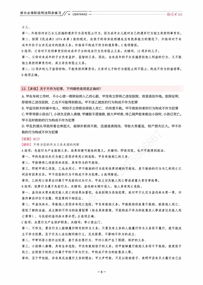 《名师带背·刑法-同步练习（解析）_2026法考客观_厚-D_142026HD考前30天抓分班（名师带背）_03刑法刘凤科考前带背》第8页预览