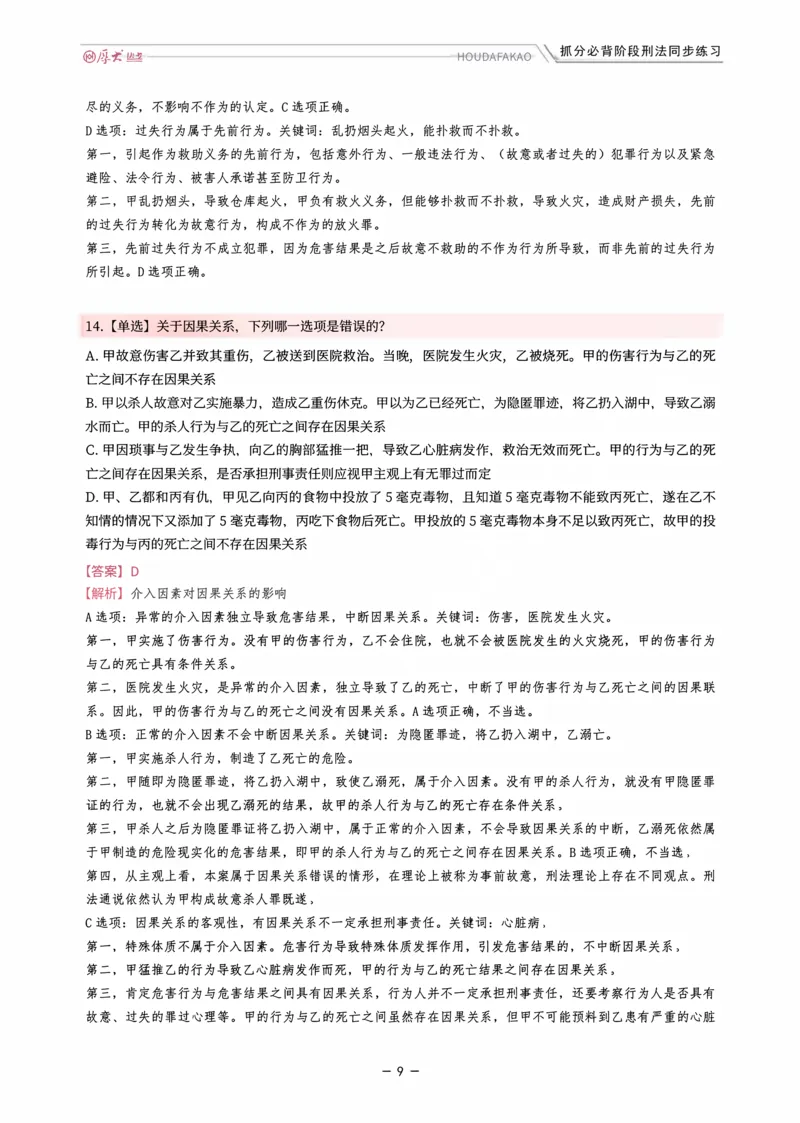 《名师带背·刑法-同步练习（解析）_2026法考客观_厚-D_142026HD考前30天抓分班（名师带背）_03刑法刘凤科考前带背》第9页预览
