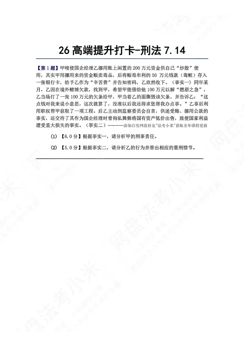 《26高端提升打卡-刑法07.14题目_2026法考客观_众-H_10高端提升（7月）_00每日打卡_02.刑法完结》第1页预览