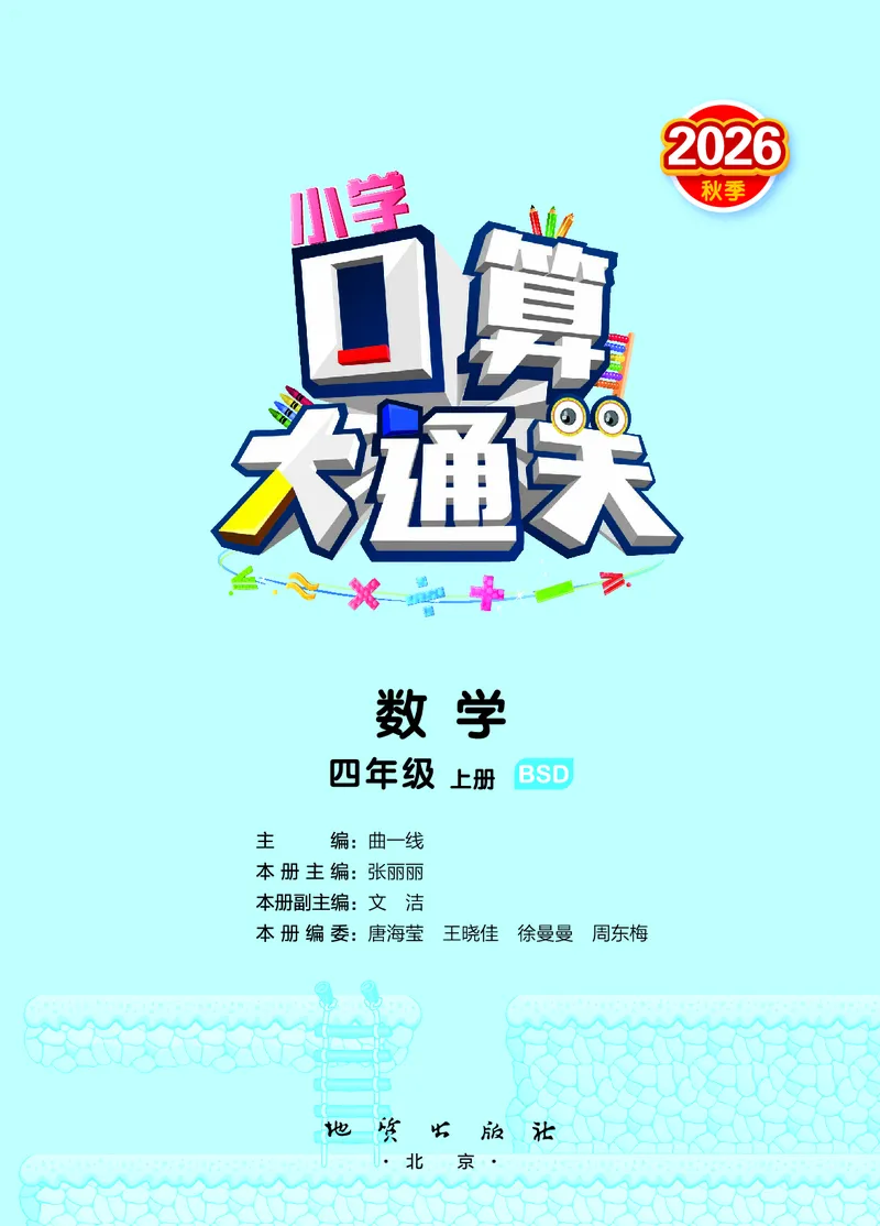 《口算大通关四上北师大数学活页版_1785485140277_52026秋小学《53》系列语数英_53天天练_🐐53天天练北师26年上册抢先_四年级上册26秋》第2页预览