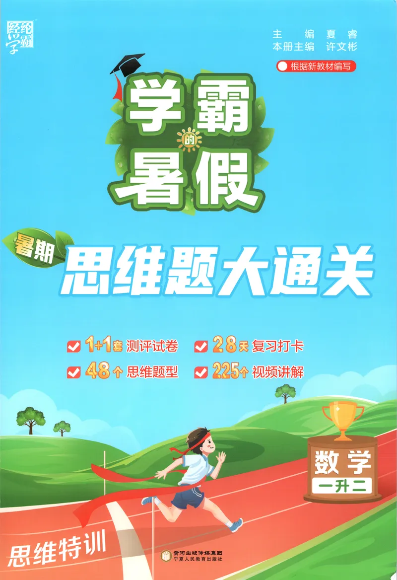 《主书+答案_2026秋小学《学霸暑假衔接》思维通关2-6年级上册（数学）_26秋学霸暑假思维题大通关1升2》第1页预览