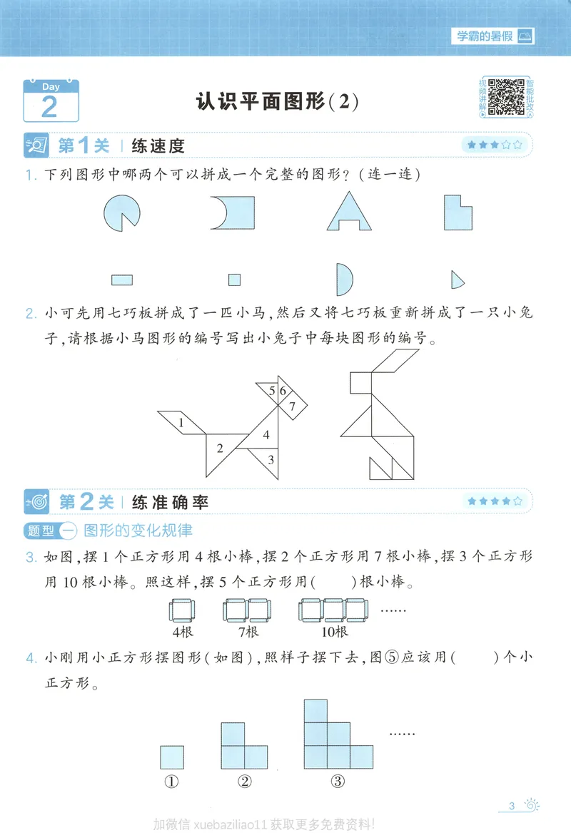 《主书+答案_2026秋小学《学霸暑假衔接》思维通关2-6年级上册（数学）_26秋学霸暑假思维题大通关1升2》第10页预览
