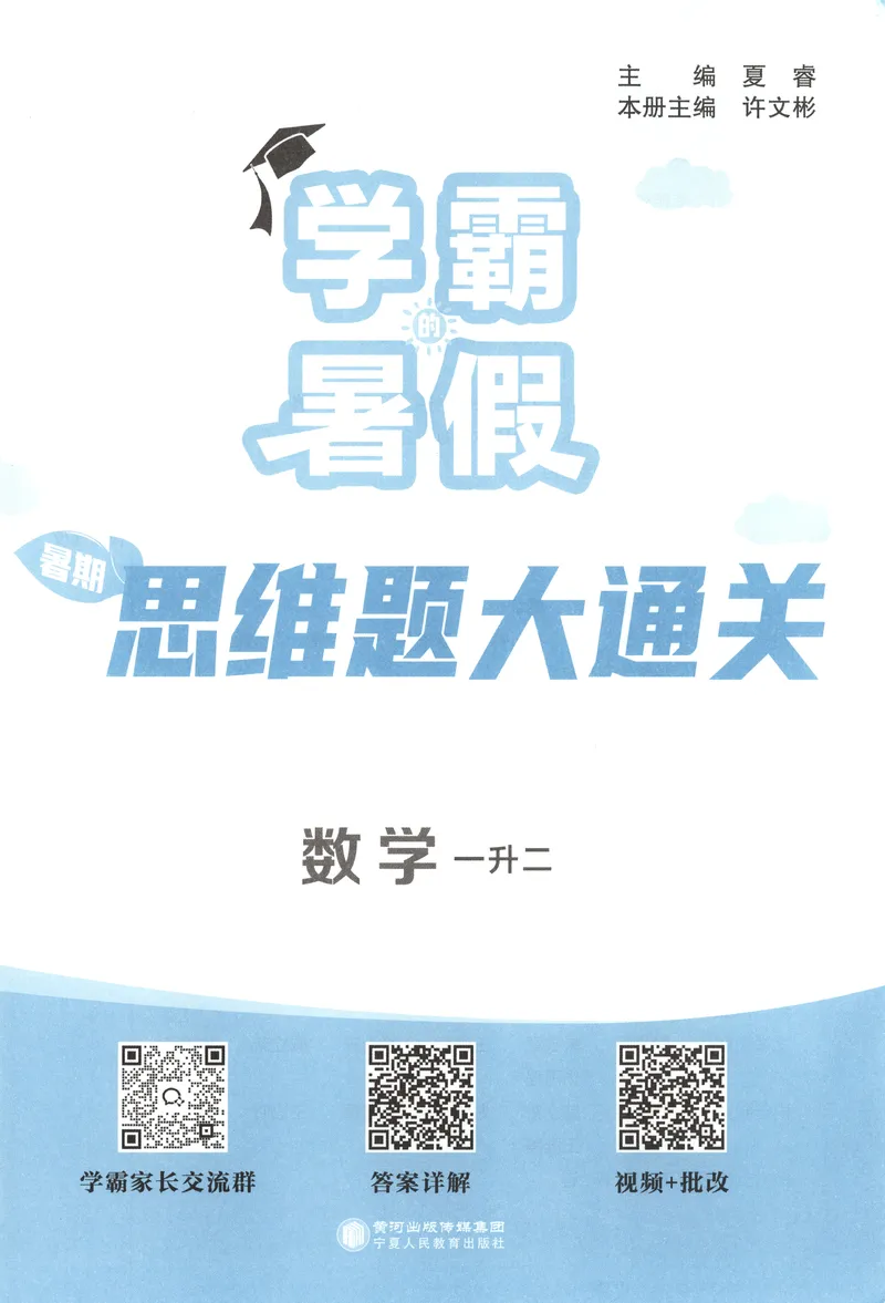 《主书+答案_2026秋小学《学霸暑假衔接》思维通关2-6年级上册（数学）_26秋学霸暑假思维题大通关1升2》第4页预览