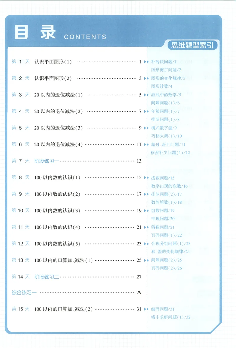 《主书+答案_2026秋小学《学霸暑假衔接》思维通关2-6年级上册（数学）_26秋学霸暑假思维题大通关1升2》第6页预览