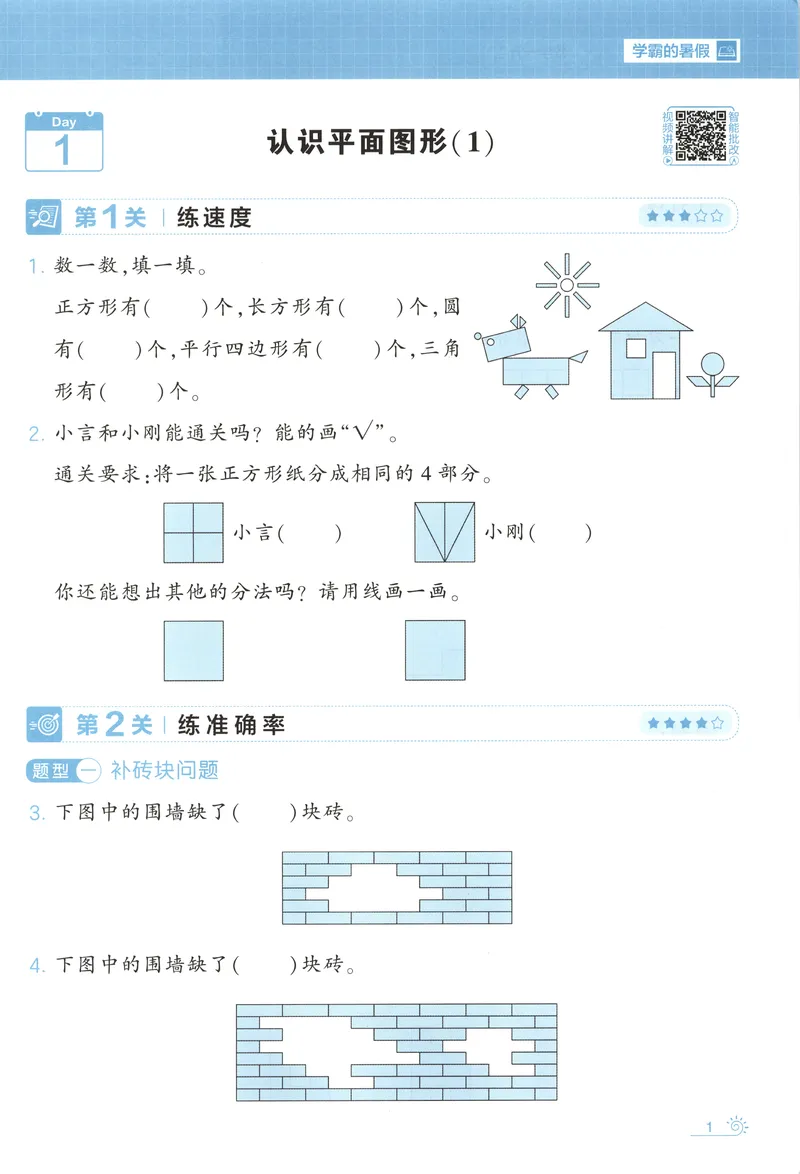 《主书+答案_2026秋小学《学霸暑假衔接》思维通关2-6年级上册（数学）_26秋学霸暑假思维题大通关1升2》第8页预览