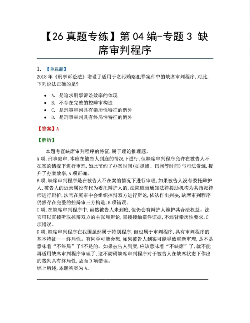 《22.第04编-专题3缺席审判程序答案_2026法考客观_众-H_2026法考系统强化（内部）合集_系统强化课后练习题_05系统强化刑诉法课后练习题》第1页预览