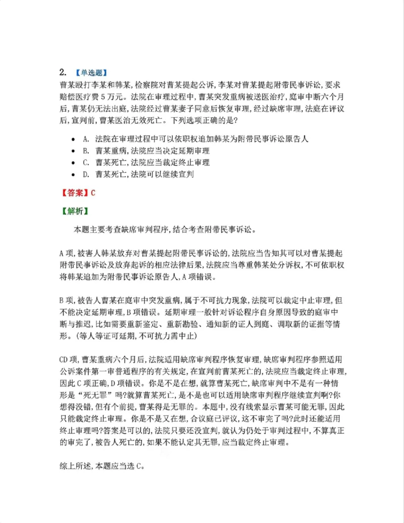 《22.第04编-专题3缺席审判程序答案_2026法考客观_众-H_2026法考系统强化（内部）合集_系统强化课后练习题_05系统强化刑诉法课后练习题》第2页预览