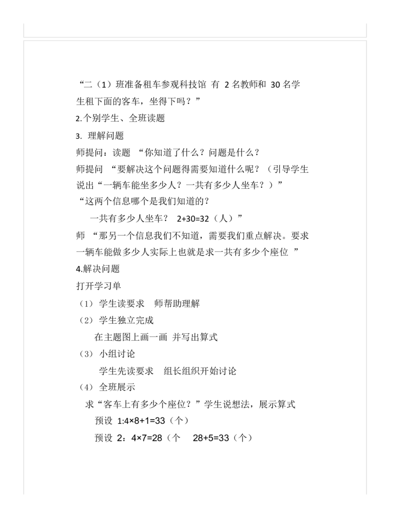 《教学设计_人教版小学数学1-6上优质公开课教学视频+课件+教案_人教版小学数学2上优质公开课_1.人教版数学公开课2上最新整理_6表内乘法（二）_474》第2页预览