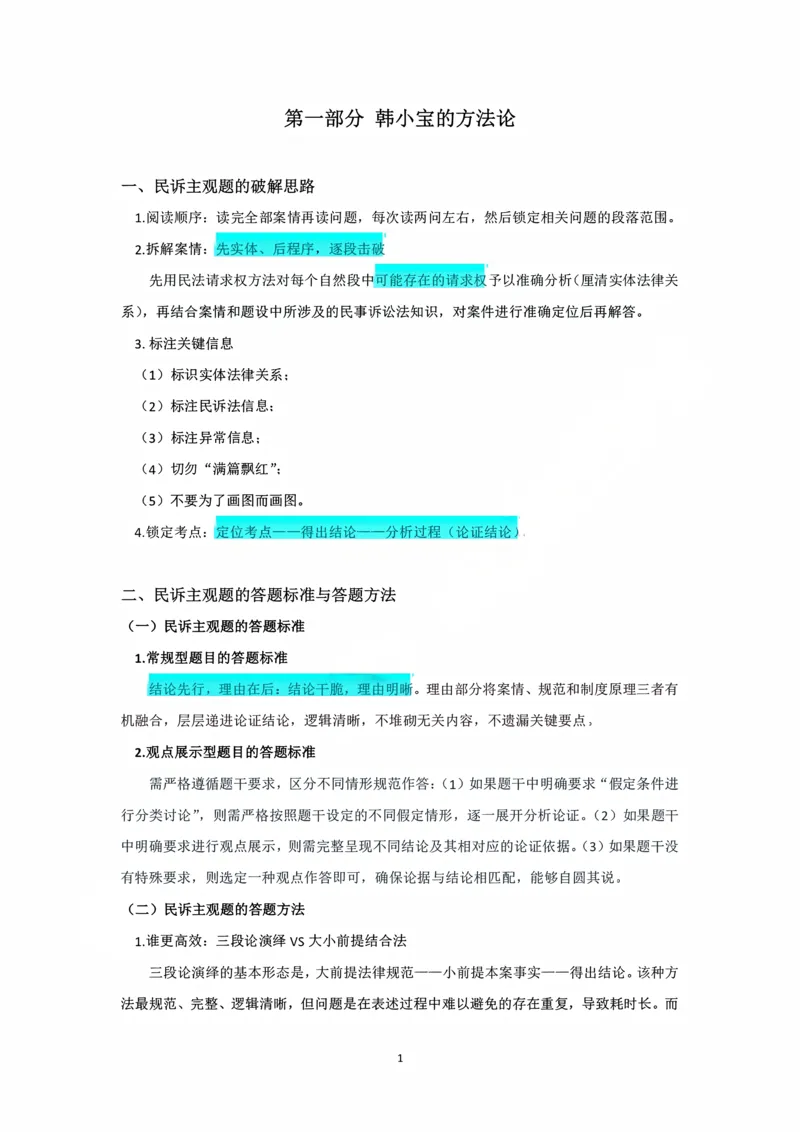 《阶段三民诉法融合阶段讲义（韩心怡）_2026法考主观_名师私塾_民综-刘安琪韩心怡李劲松_03融合阶段_01民诉韩心怡》第1页预览