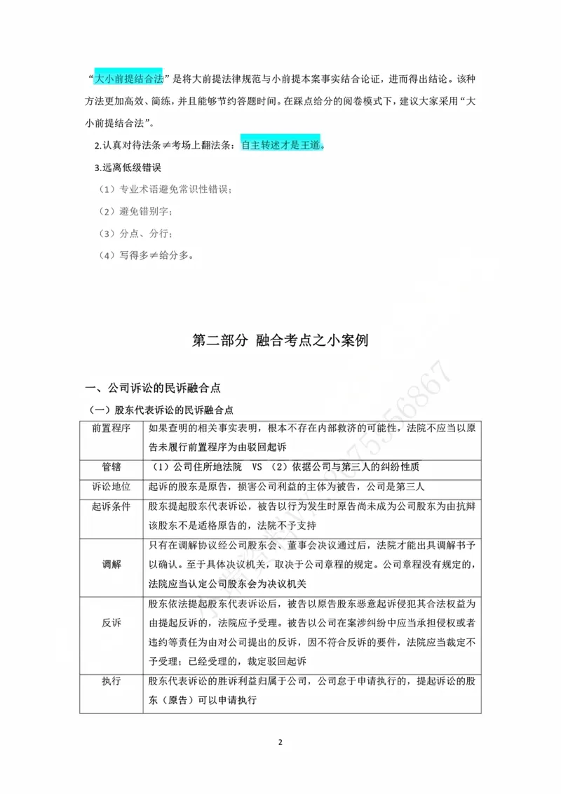 《阶段三民诉法融合阶段讲义（韩心怡）_2026法考主观_名师私塾_民综-刘安琪韩心怡李劲松_03融合阶段_01民诉韩心怡》第2页预览