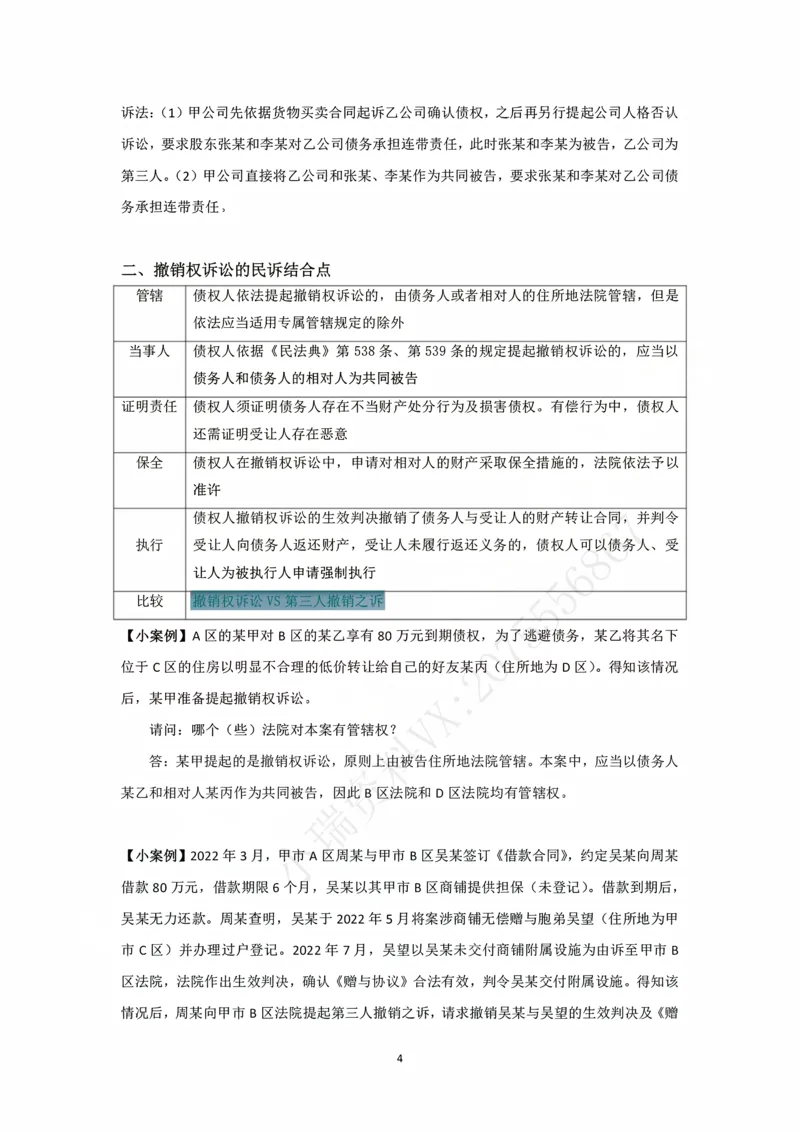 《阶段三民诉法融合阶段讲义（韩心怡）_2026法考主观_名师私塾_民综-刘安琪韩心怡李劲松_03融合阶段_01民诉韩心怡》第4页预览