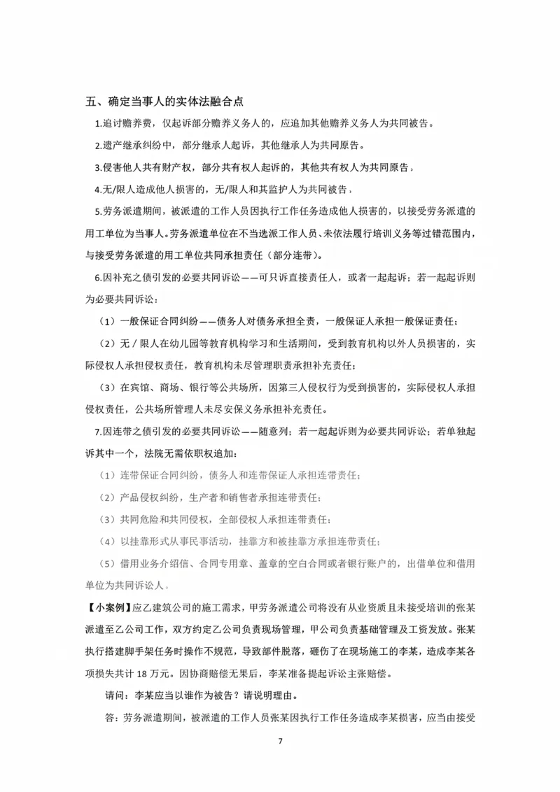 《阶段三民诉法融合阶段讲义（韩心怡）_2026法考主观_名师私塾_民综-刘安琪韩心怡李劲松_03融合阶段_01民诉韩心怡》第7页预览