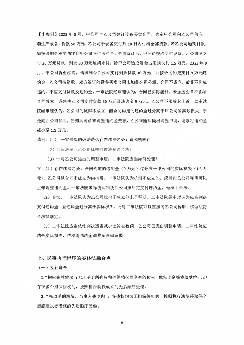 《阶段三民诉法融合阶段讲义（韩心怡）_2026法考主观_名师私塾_民综-刘安琪韩心怡李劲松_03融合阶段_01民诉韩心怡》第9页预览