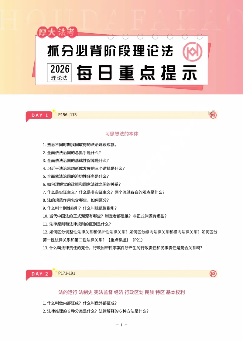 《名师带背·理论-每日重点提示_2026法考客观_厚-D_142026HD考前30天抓分班（名师带背）_01理论法白斌考前带背》第1页预览