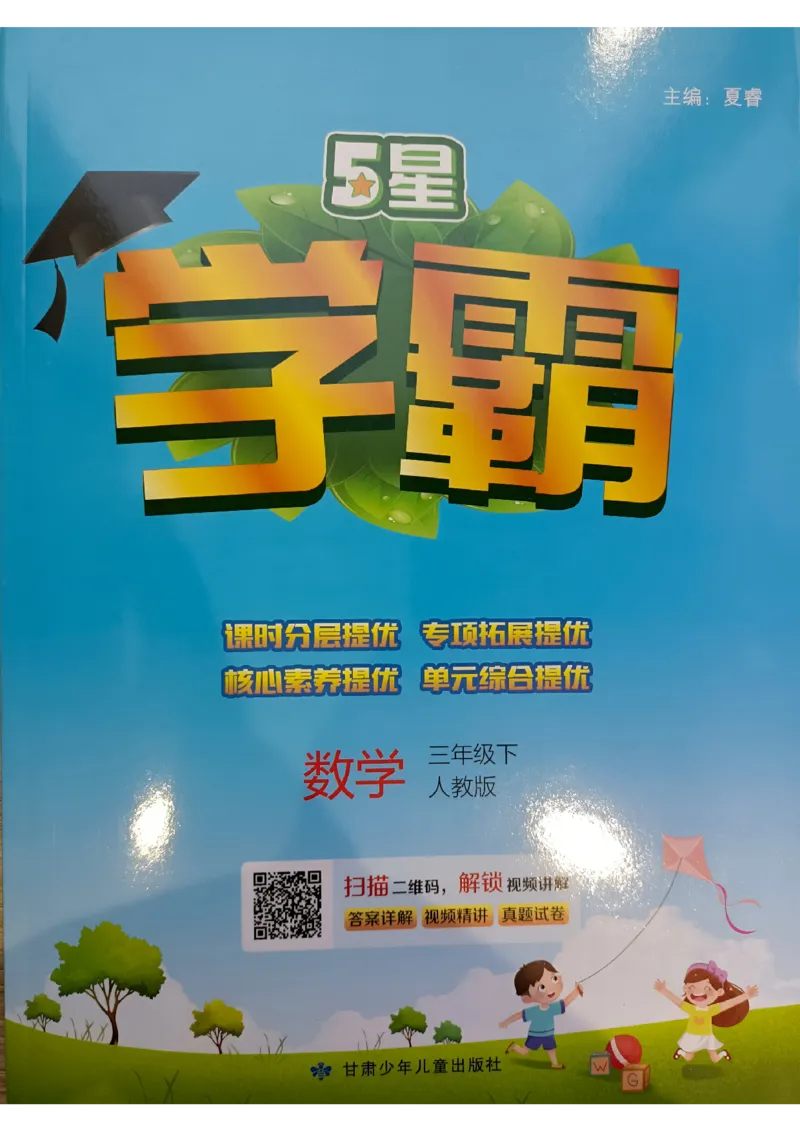 《2024春5星学霸3下数学（人教）_小学学霸专题系列资料包：包括五星学霸、学霸默写、学霸作业本等资料_2024春五星学霸_2024春五星学霸3下》第1页预览