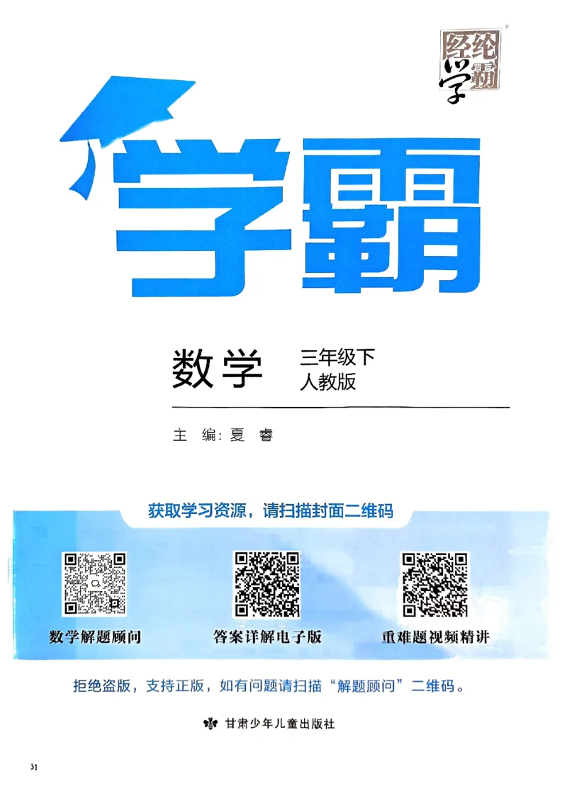《2024春5星学霸3下数学（人教）_小学学霸专题系列资料包：包括五星学霸、学霸默写、学霸作业本等资料_2024春五星学霸_2024春五星学霸3下》第2页预览