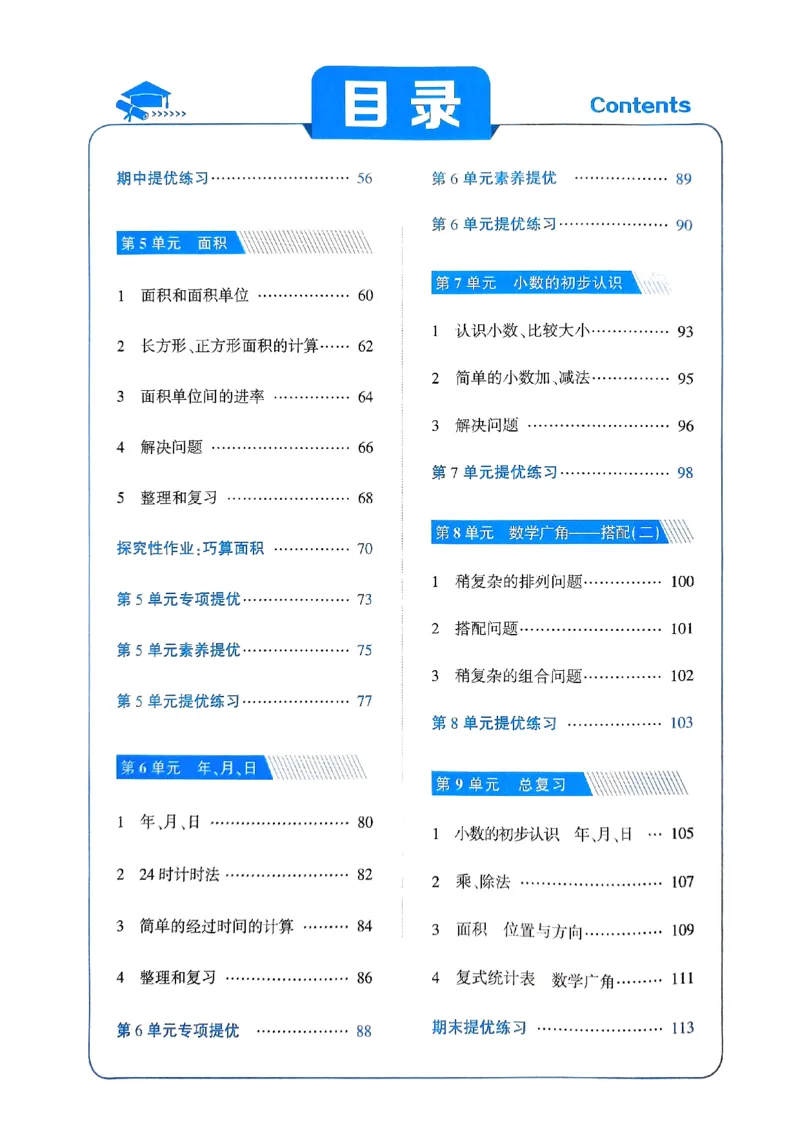 《2024春5星学霸3下数学（人教）_小学学霸专题系列资料包：包括五星学霸、学霸默写、学霸作业本等资料_2024春五星学霸_2024春五星学霸3下》第4页预览