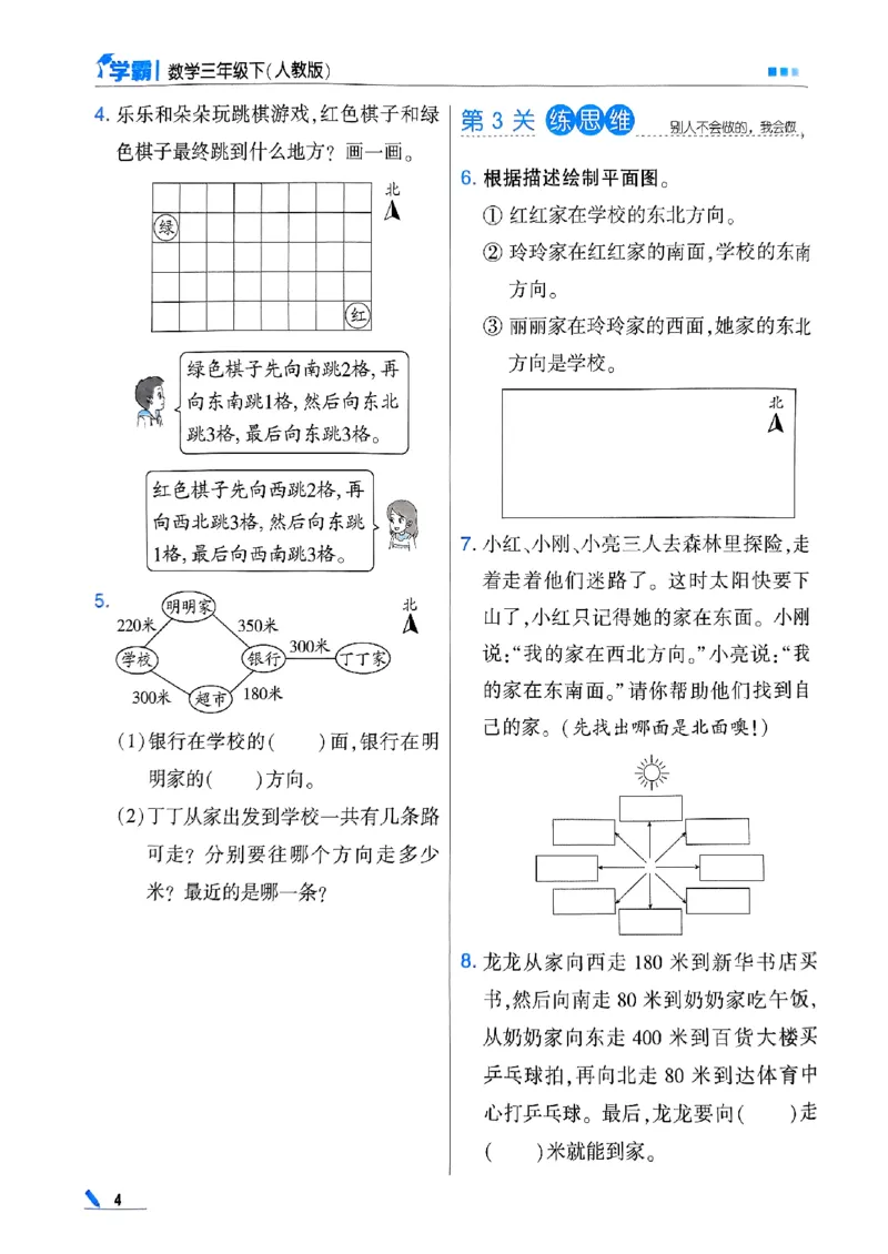 《2024春5星学霸3下数学（人教）_小学学霸专题系列资料包：包括五星学霸、学霸默写、学霸作业本等资料_2024春五星学霸_2024春五星学霸3下》第8页预览