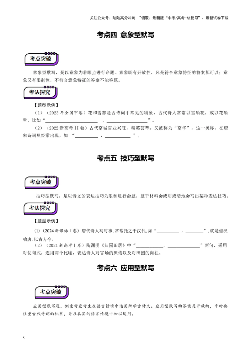 《名篇名句默写（讲义）（学生版）_一轮复习_2025年_2025年高考语文一轮复习讲义+练习+课件（新教材新高考）_名句名篇默写》第5页预览