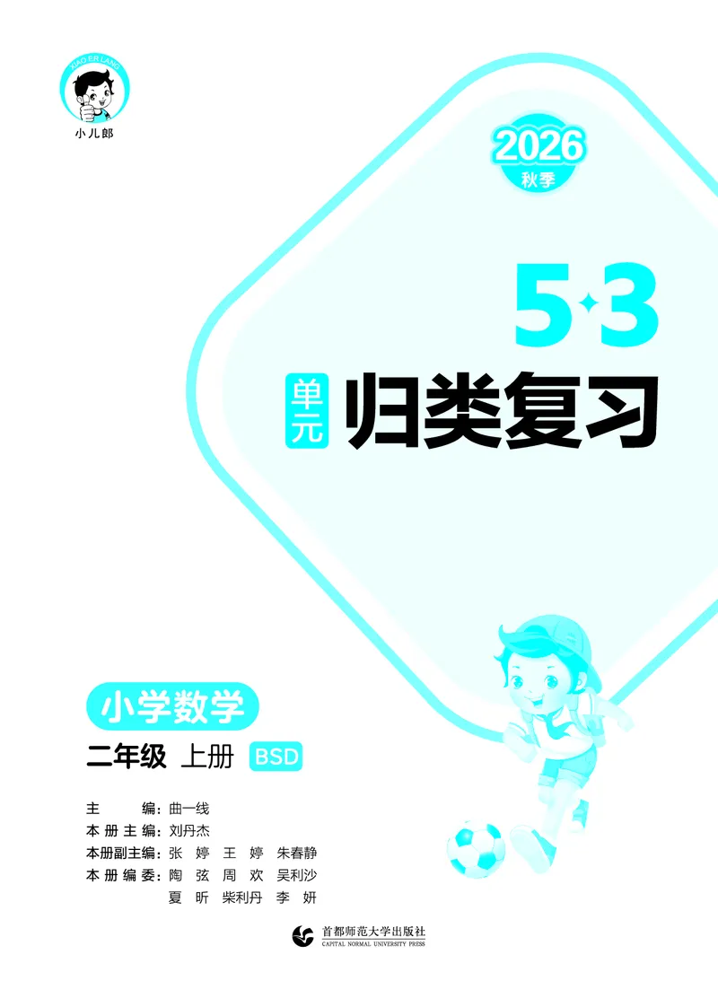 《归类复习二上北师大数学_1785485835432_52026秋小学《53》系列语数英_53天天练_🐐53天天练北师26年上册抢先_二年级上册26秋》第2页预览
