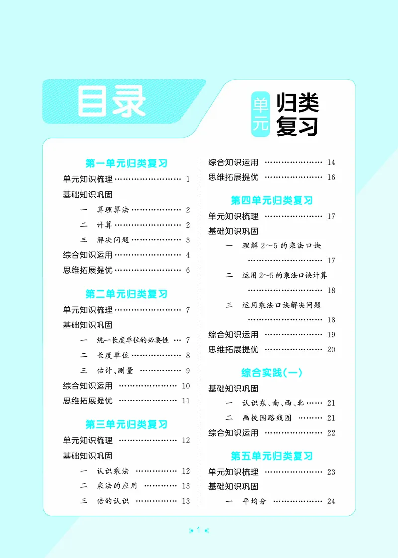 《归类复习二上北师大数学_1785485835432_52026秋小学《53》系列语数英_53天天练_🐐53天天练北师26年上册抢先_二年级上册26秋》第3页预览