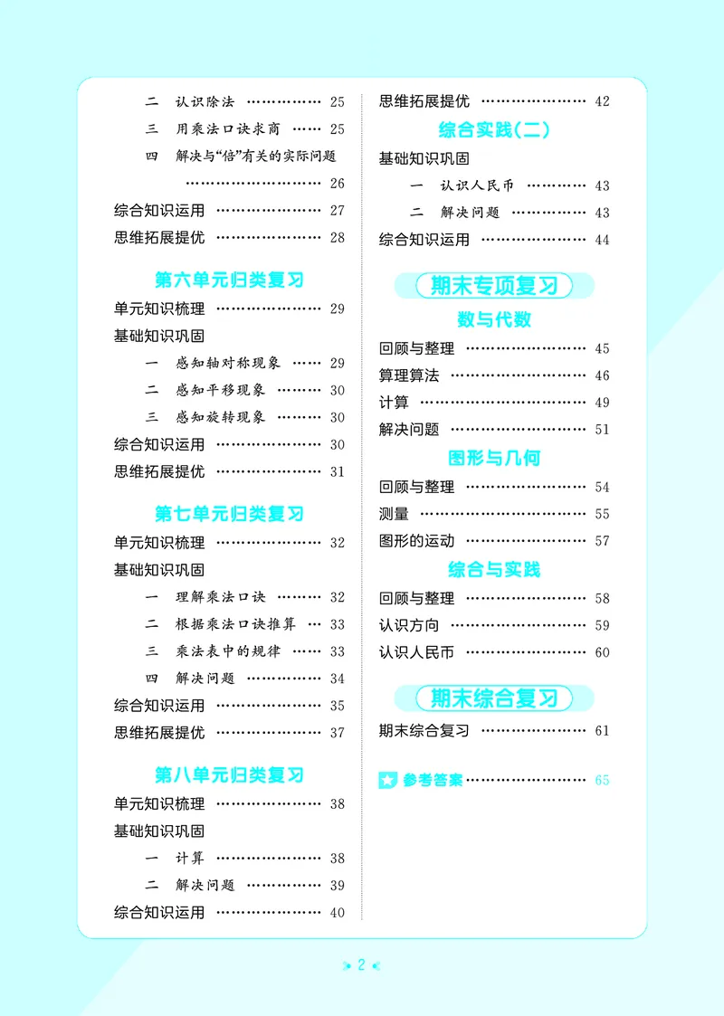 《归类复习二上北师大数学_1785485835432_52026秋小学《53》系列语数英_53天天练_🐐53天天练北师26年上册抢先_二年级上册26秋》第4页预览