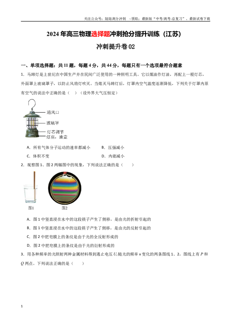 《冲刺提升卷02（学生版）_04-物理-高考总复习_二轮复习_2025年_2025年高三物理二轮常见模型与方法强化专训专练+选择题助力（多地区）_资料_选择题助力江苏专用》第1页预览