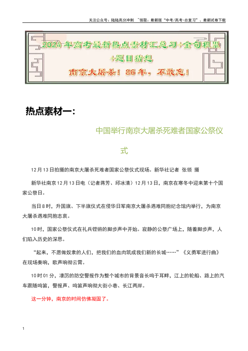 《南京大屠杀！86年，不能忘！不敢忘！永不忘！（素材汇总+金句积累+题目猜想）-备战2024年高考语文作文热点素材运用与真题模拟_专项复习_2024年_2024年高考语文作文写作专项全国通用》第1页预览