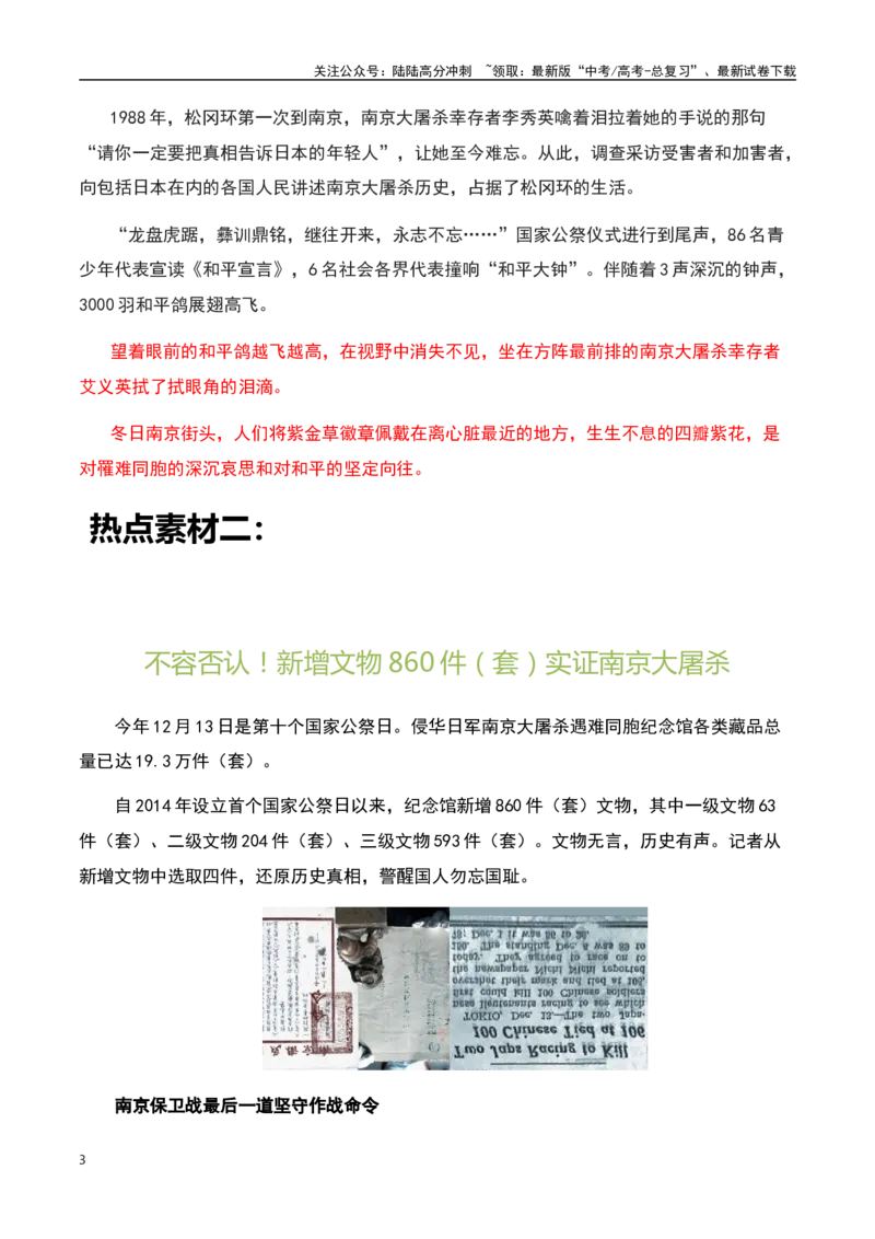《南京大屠杀！86年，不能忘！不敢忘！永不忘！（素材汇总+金句积累+题目猜想）-备战2024年高考语文作文热点素材运用与真题模拟_专项复习_2024年_2024年高考语文作文写作专项全国通用》第3页预览