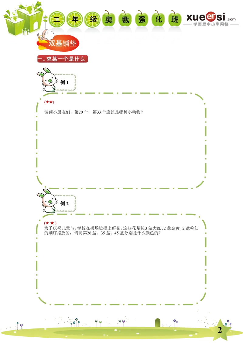 《周期问题_学而思小学奥数七大专题（全）(1)_[七大专题]应用题专题_[七大专题]应用题专题-2_周期问题》第2页预览