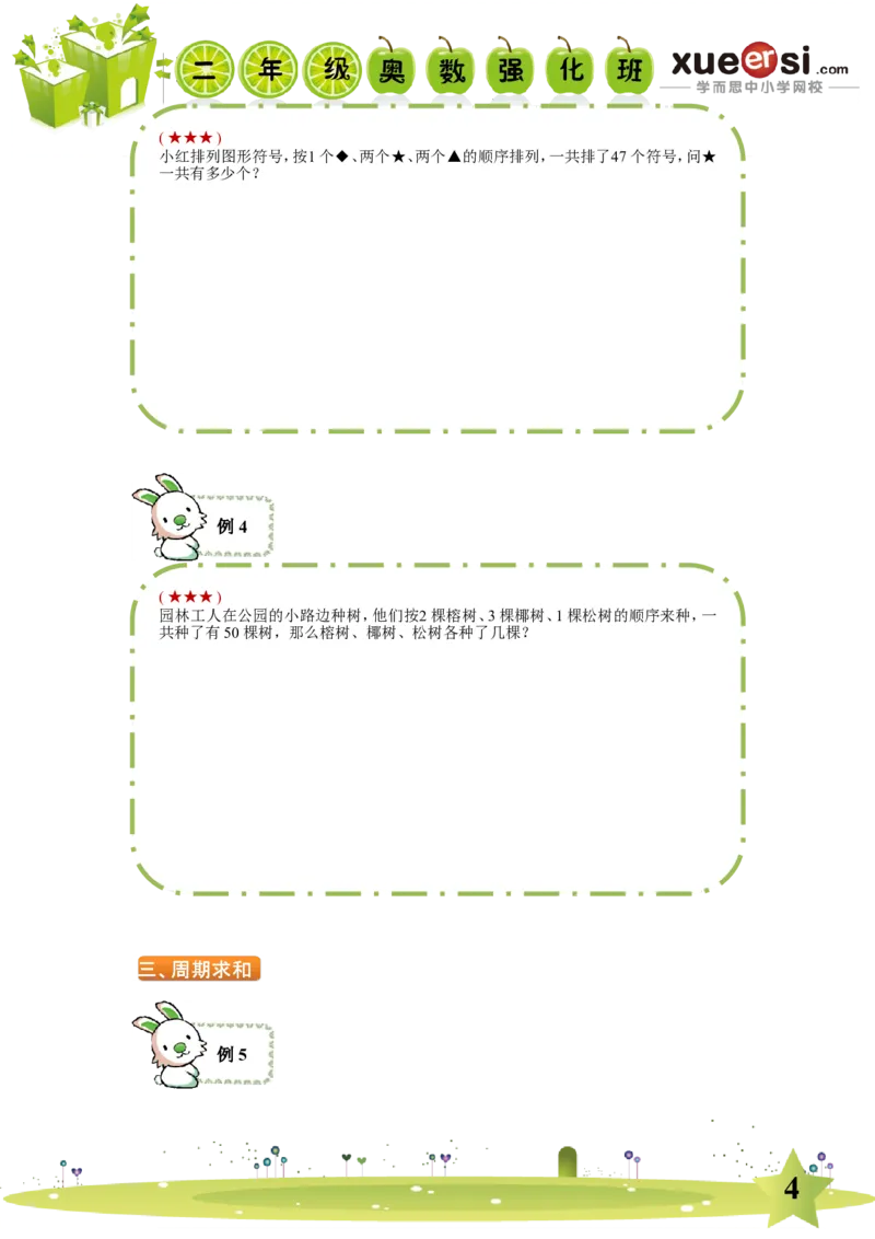 《周期问题_学而思小学奥数七大专题（全）(1)_[七大专题]应用题专题_[七大专题]应用题专题-2_周期问题》第4页预览