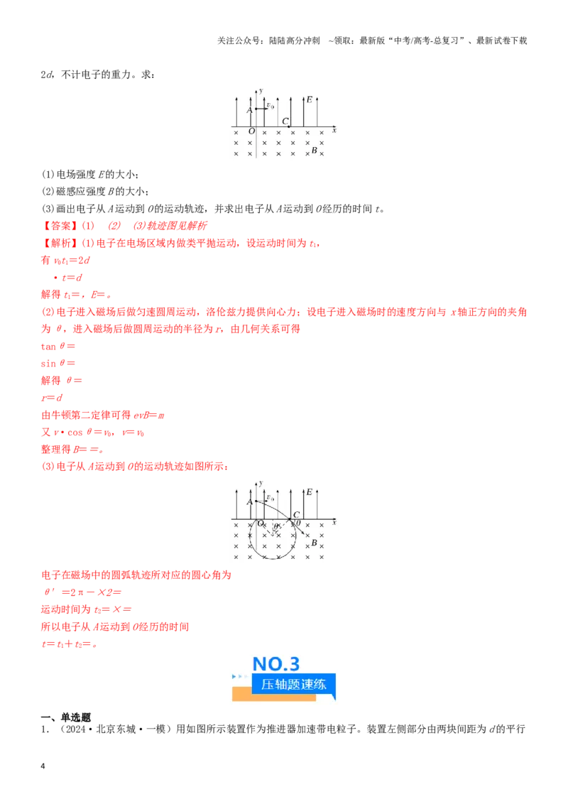 《压轴题08带电粒子在复合场、组合场中的运动（教师版）_04-物理-高考总复习_专项复习_2024年_2024年高考物理压轴题专项训练（新高考通用）》第4页预览