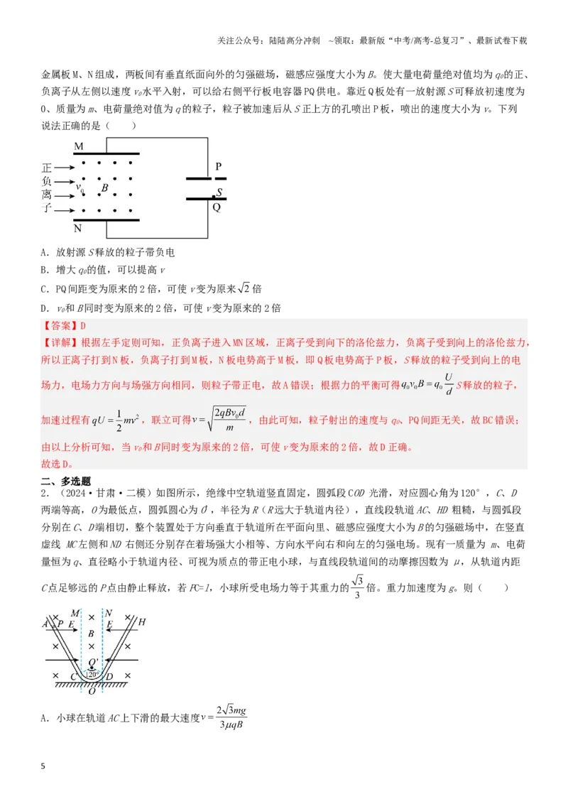 《压轴题08带电粒子在复合场、组合场中的运动（教师版）_04-物理-高考总复习_专项复习_2024年_2024年高考物理压轴题专项训练（新高考通用）》第5页预览