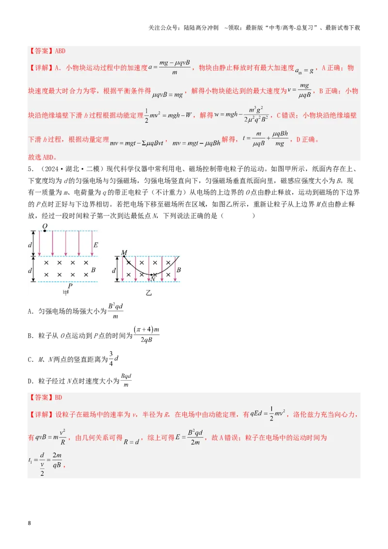 《压轴题08带电粒子在复合场、组合场中的运动（教师版）_04-物理-高考总复习_专项复习_2024年_2024年高考物理压轴题专项训练（新高考通用）》第8页预览
