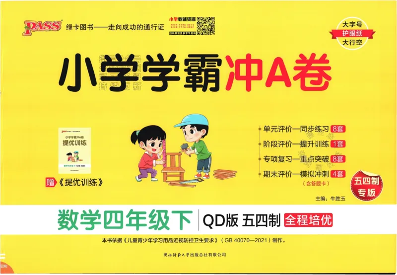 《008.24春青岛五四制数学小学学霸冲A卷四年级下册（有答案）：_小学学霸专题系列资料包：包括五星学霸、学霸默写、学霸作业本等资料_学霸冲A卷24春》第1页预览