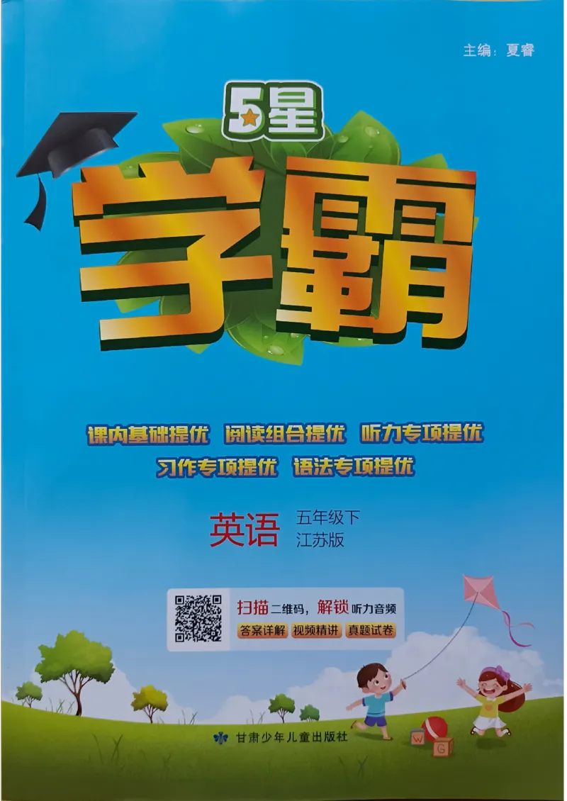 《2024春5星学霸5下英语（译林）_小学学霸专题系列资料包：包括五星学霸、学霸默写、学霸作业本等资料_2024春五星学霸_英语_译林》第1页预览