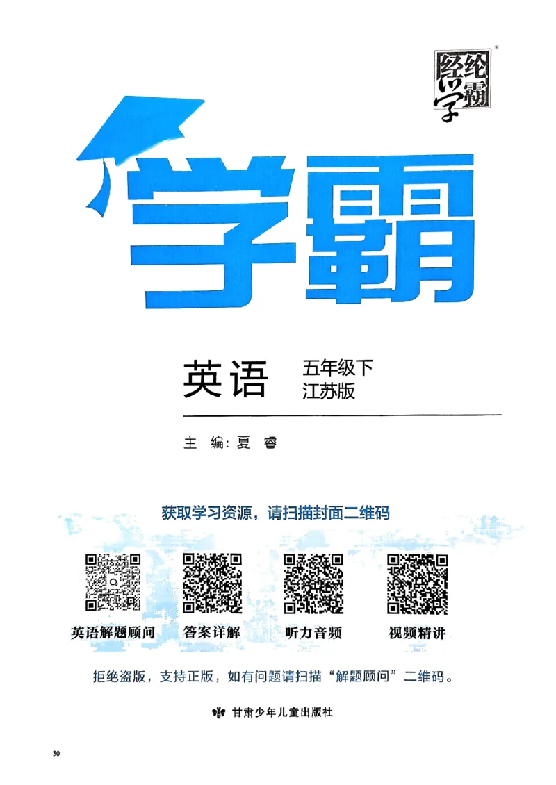 《2024春5星学霸5下英语（译林）_小学学霸专题系列资料包：包括五星学霸、学霸默写、学霸作业本等资料_2024春五星学霸_英语_译林》第2页预览