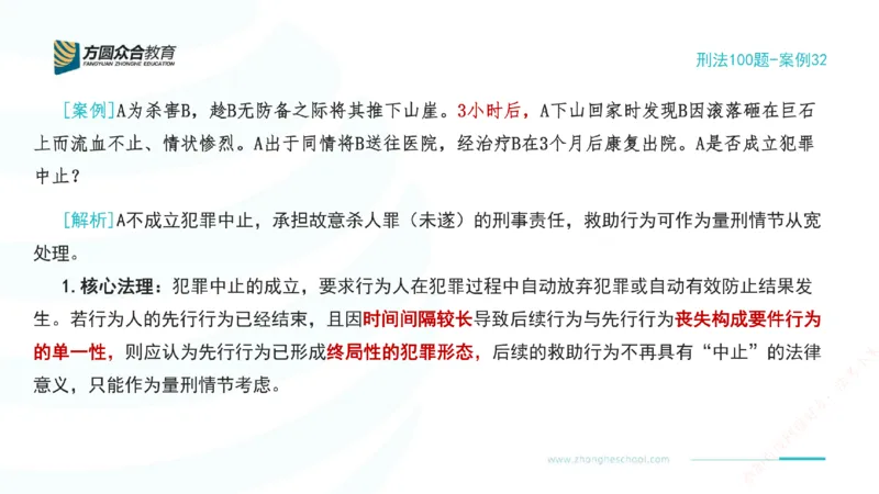 《32.刑法模型案例100题-案例32_2026法考客观_其他_刑法张YC模型案例100题(目前更新到31节)_00.配套讲义》第2页预览