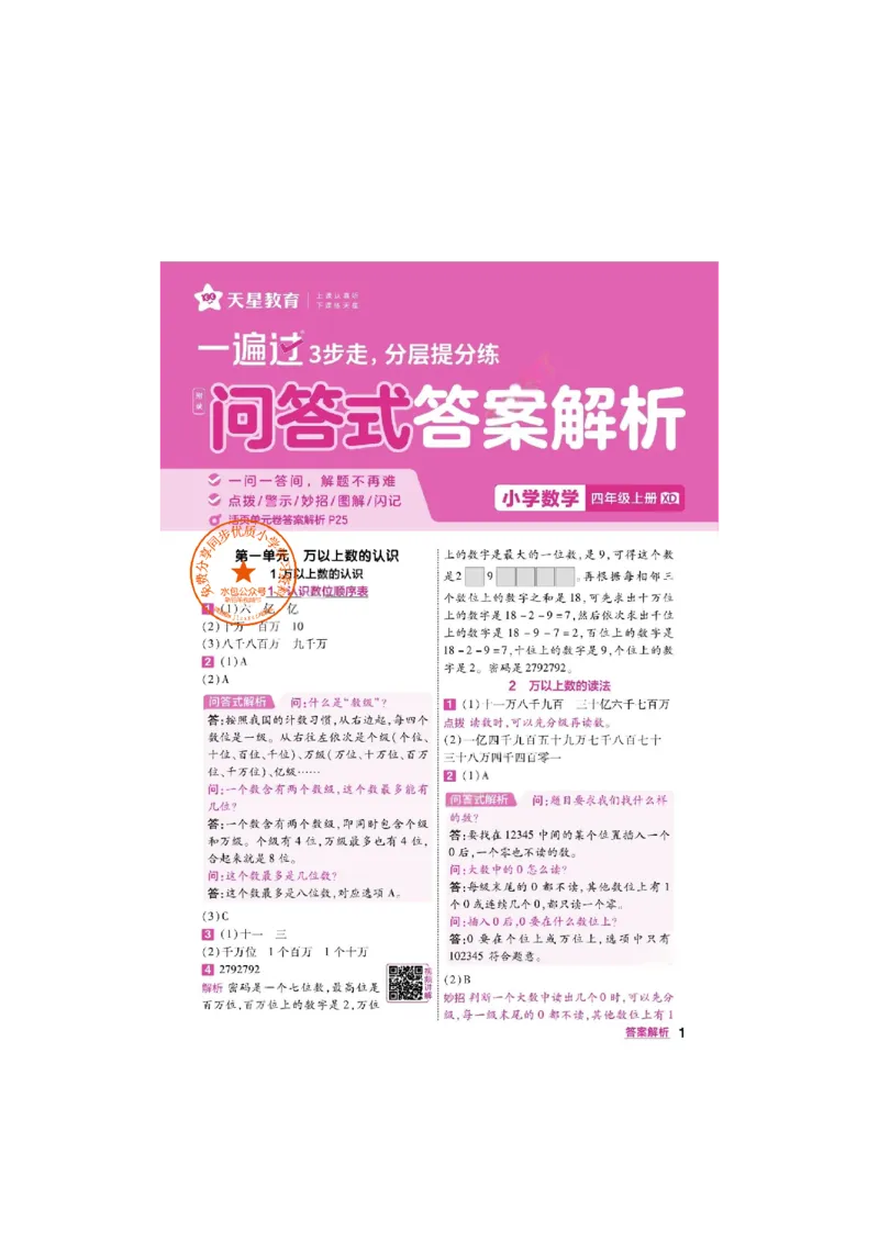《26秋一遍过数学西师版4年级上-答案_2027版小学《一遍过+活页单元卷》456年级上册（数学）（西师）》第1页预览