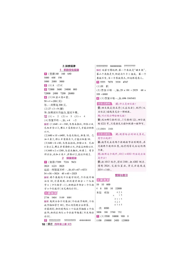 《26秋一遍过数学西师版4年级上-答案_2027版小学《一遍过+活页单元卷》456年级上册（数学）（西师）》第10页预览