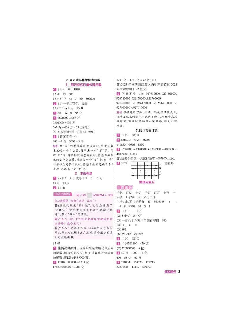 《26秋一遍过数学西师版4年级上-答案_2027版小学《一遍过+活页单元卷》456年级上册（数学）（西师）》第3页预览