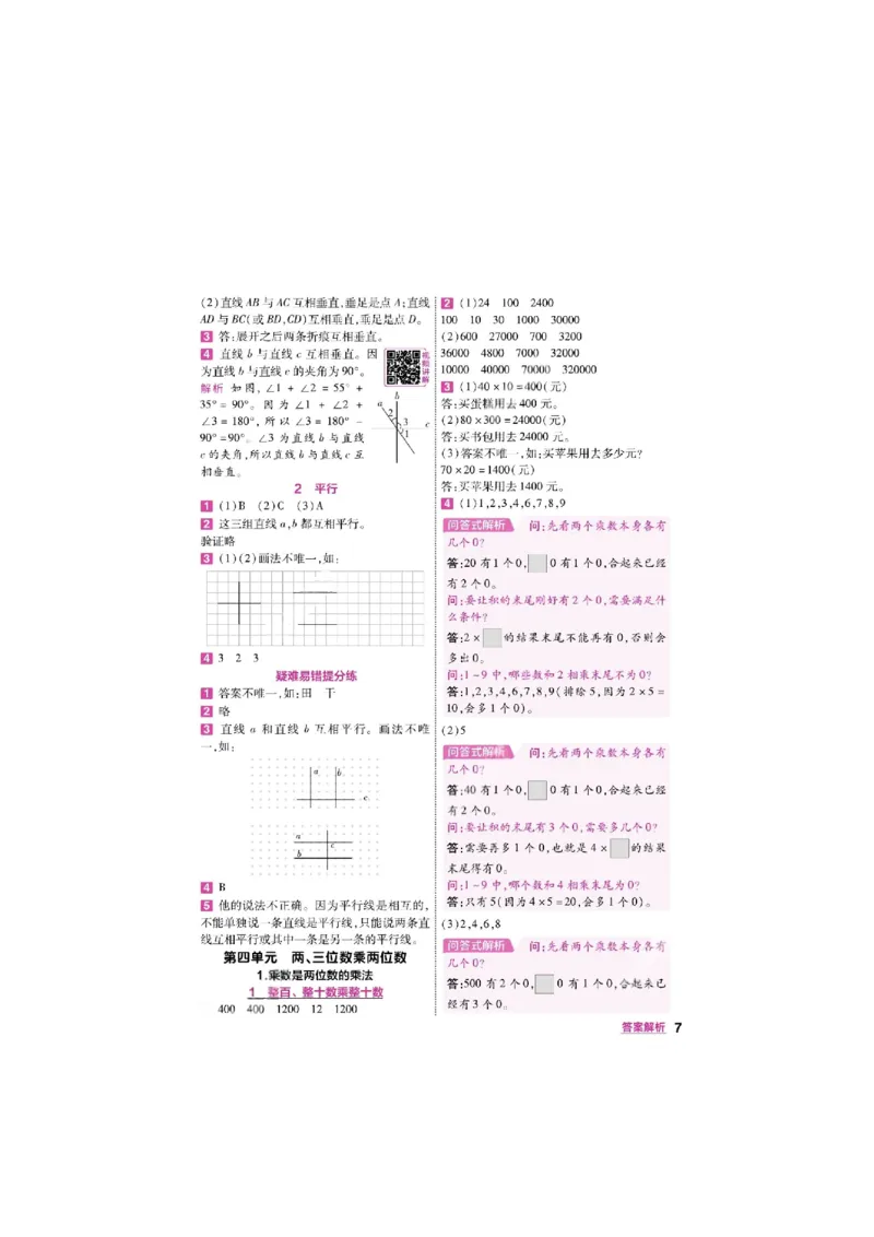 《26秋一遍过数学西师版4年级上-答案_2027版小学《一遍过+活页单元卷》456年级上册（数学）（西师）》第7页预览